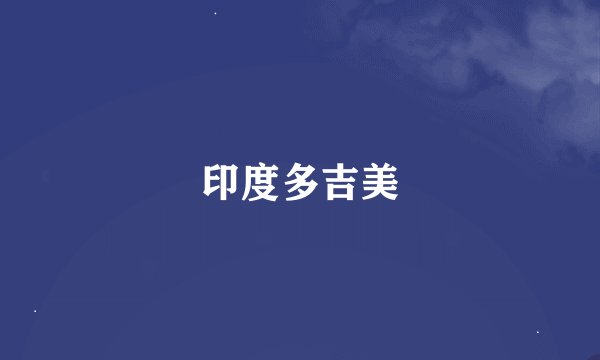 印度多吉美