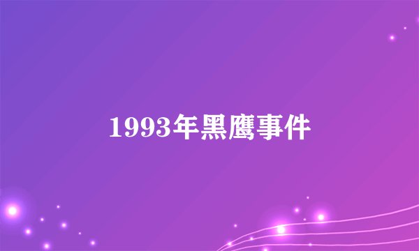 1993年黑鹰事件