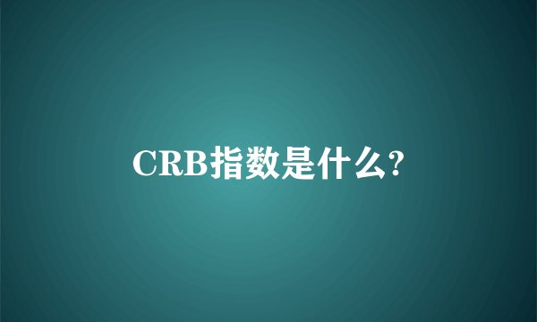 CRB指数是什么?