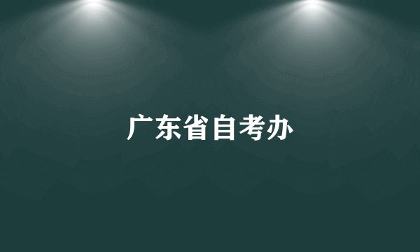 广东省自考办