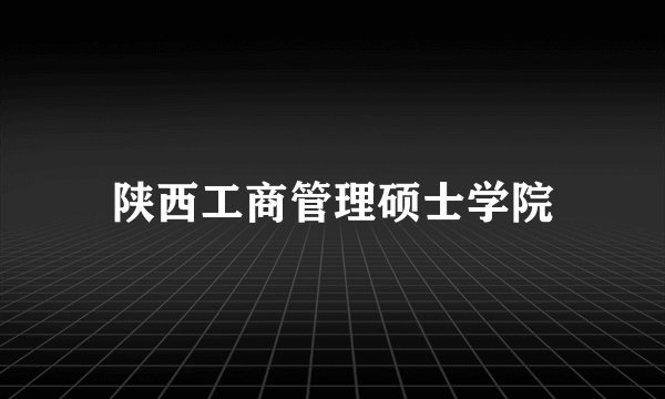陕西工商管理硕士学院
