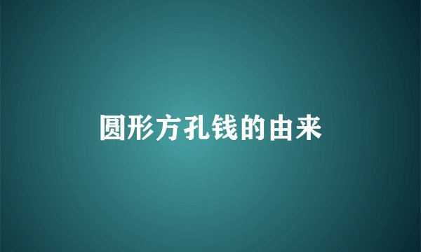 圆形方孔钱的由来