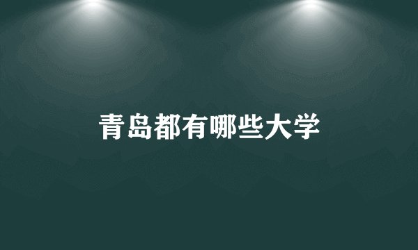 青岛都有哪些大学