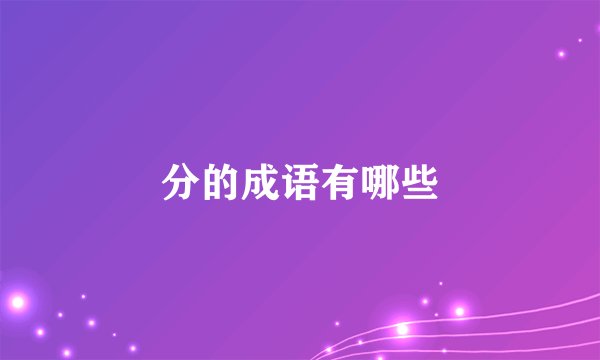 分的成语有哪些