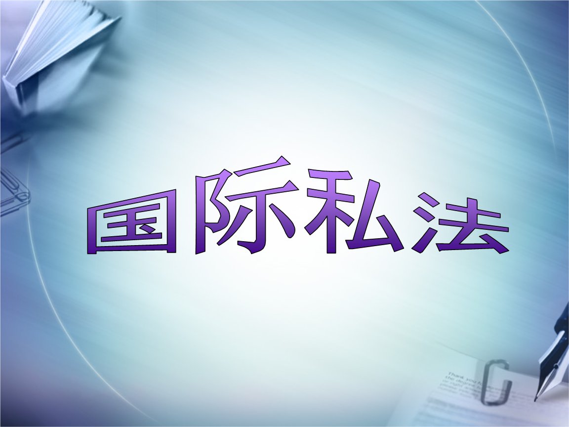 国际私法，国际公法，国际经济法的区别是什么？
