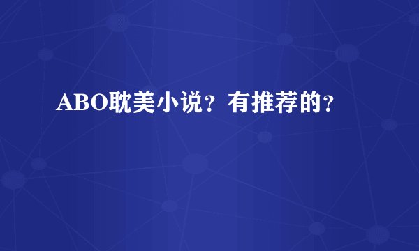 ABO耽美小说？有推荐的？