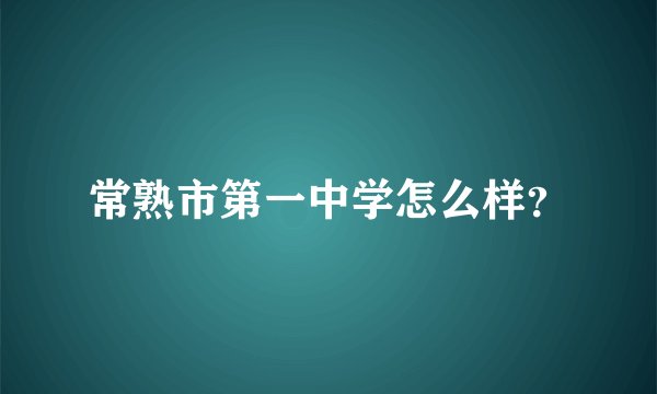 常熟市第一中学怎么样？