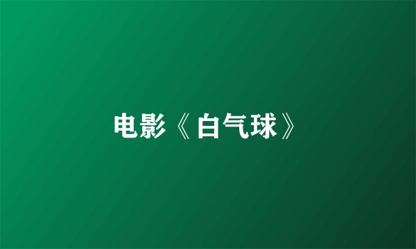 电影《白气球》