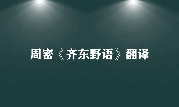 周密《齐东野语》翻译