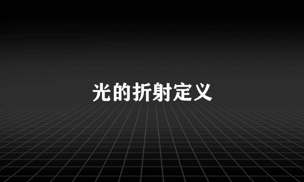 光的折射定义