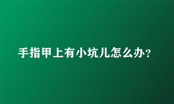 手指甲上有小坑儿怎么办?