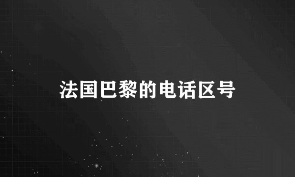法国巴黎的电话区号