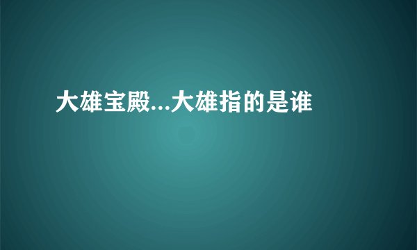 大雄宝殿...大雄指的是谁