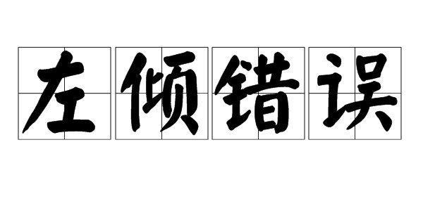 “左倾错误”是什么意思?如何解释?