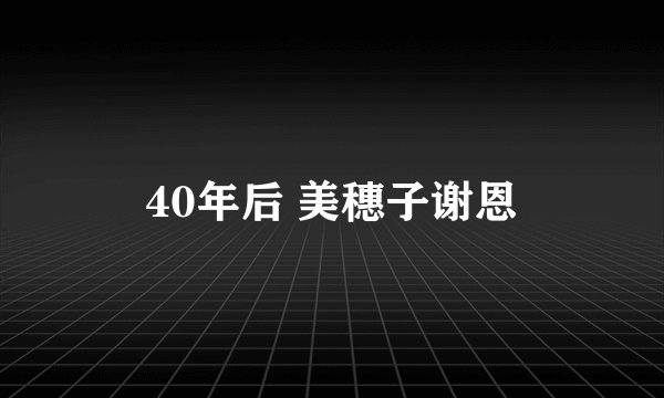 40年后 美穗子谢恩