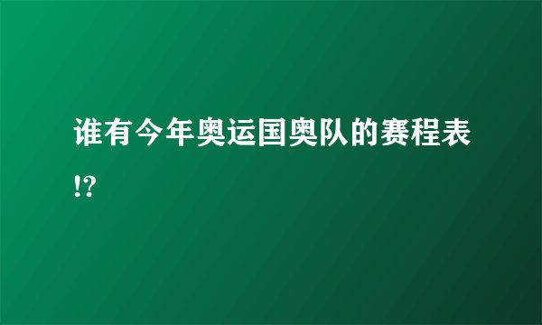 谁有今年奥运国奥队的赛程表!?