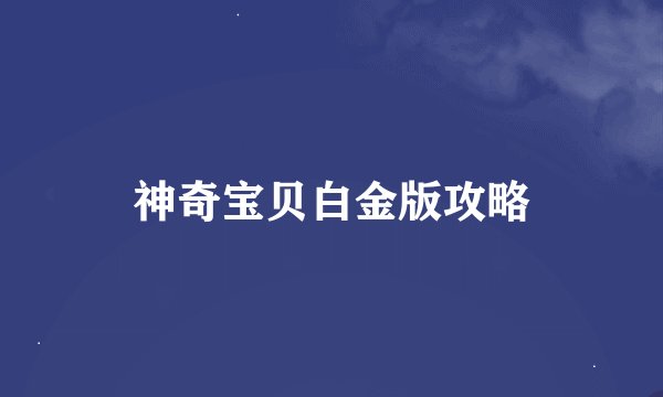 神奇宝贝白金版攻略
