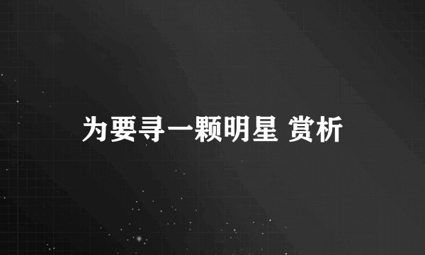 为要寻一颗明星 赏析