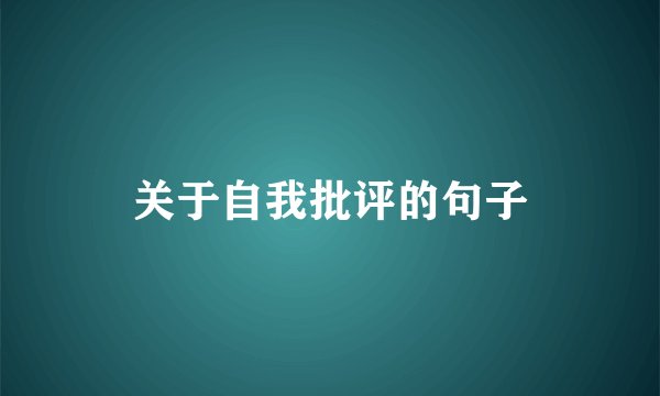 关于自我批评的句子