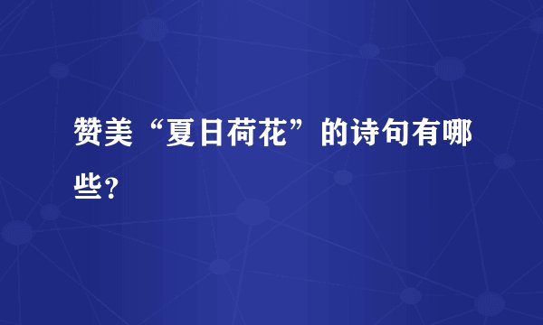 赞美“夏日荷花”的诗句有哪些？