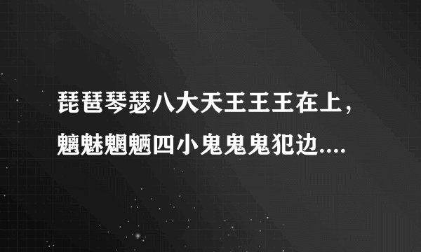 琵琶琴瑟八大天王王王在上，魑魅魍魉四小鬼鬼鬼犯边.这幅对联反映的是中国什么时期的历史状况?