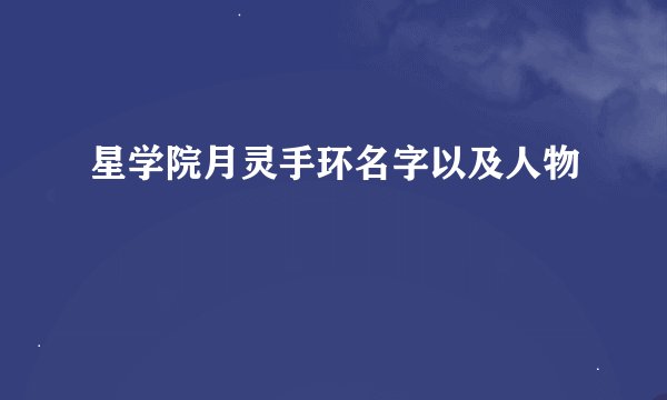 星学院月灵手环名字以及人物