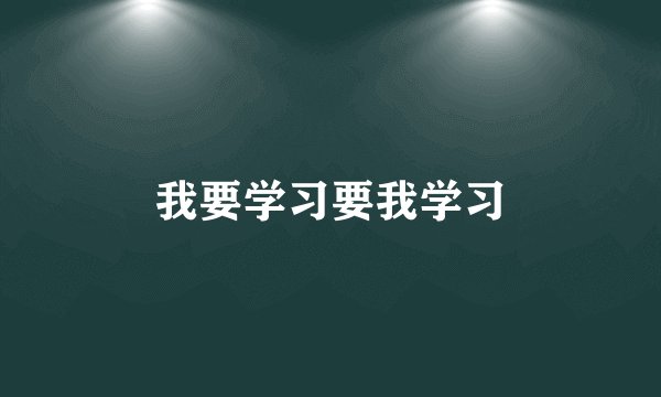 我要学习要我学习