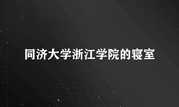 同济大学浙江学院的寝室