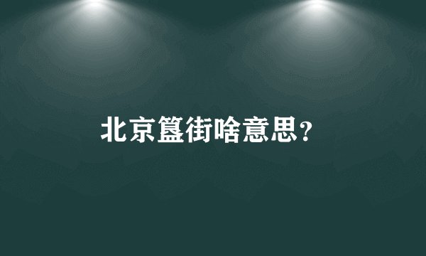 北京簋街啥意思?