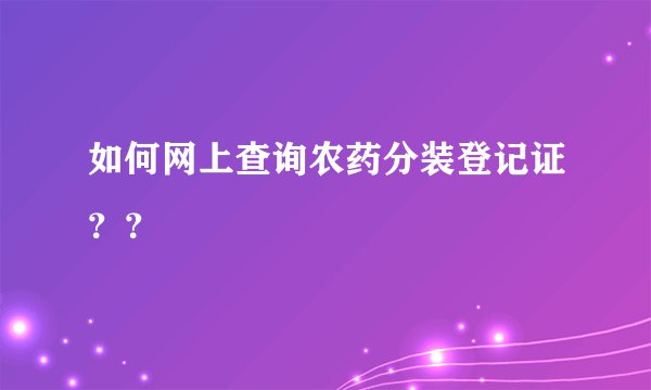 如何网上查询农药分装登记证??