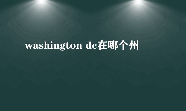 washington dc在哪个州