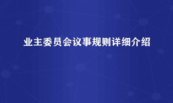 业主委员会议事规则详细介绍