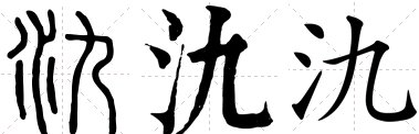 氿怎么读？