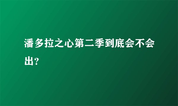潘多拉之心第二季到底会不会出？