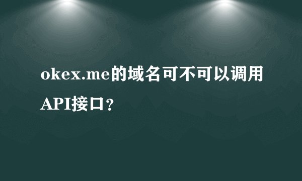okex.me的域名可不可以调用API接口？