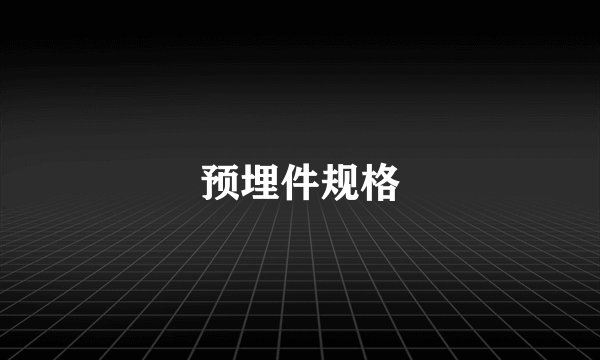 预埋件规格
