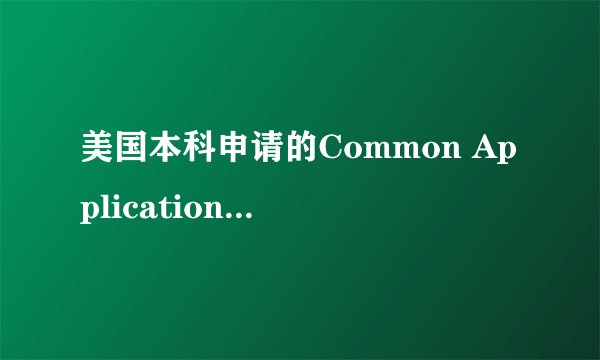 美国本科申请的Common Application和Coalition Application两个系统有什么区别？