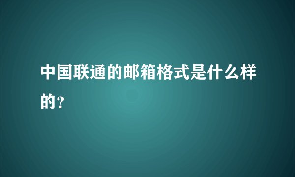 中国联通的邮箱格式是什么样的？