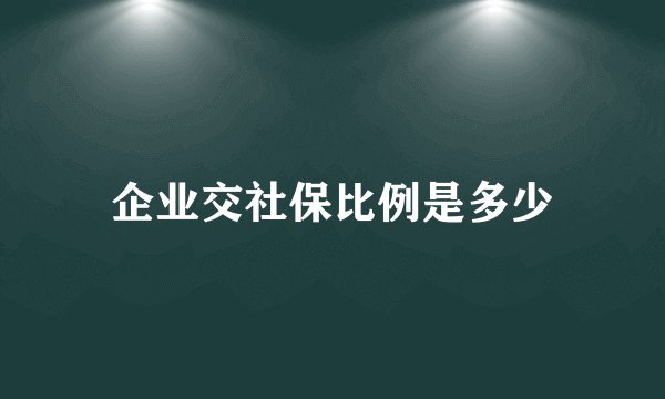 企业交社保比例是多少
