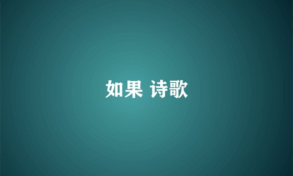如果 诗歌