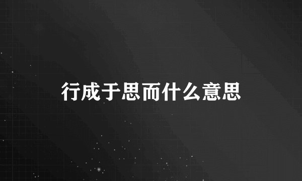 行成于思而什么意思