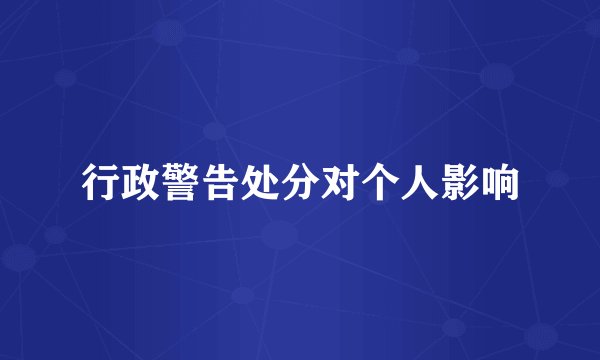行政警告处分对个人影响