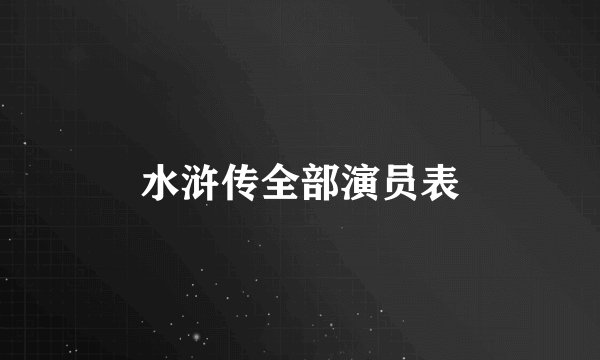 水浒传全部演员表
