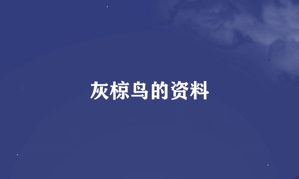 灰椋鸟的资料
