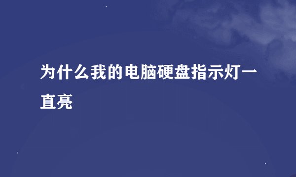 为什么我的电脑硬盘指示灯一直亮