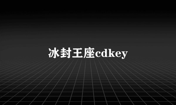 冰封王座cdkey