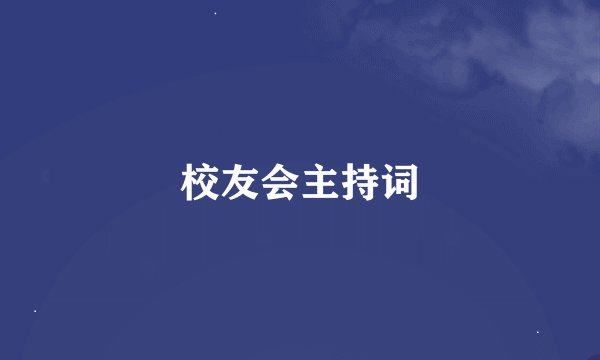 校友会主持词