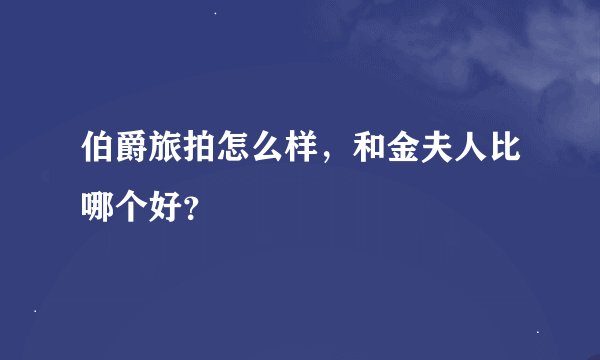 伯爵旅拍怎么样，和金夫人比哪个好？