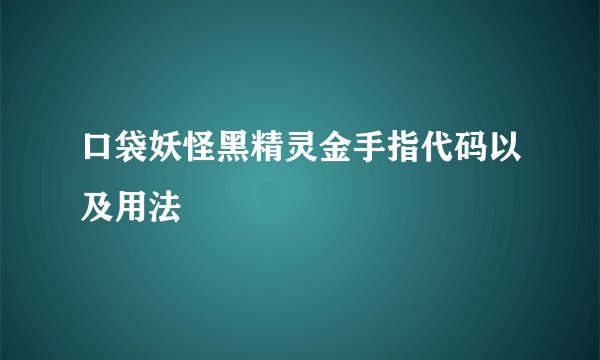 口袋妖怪黑精灵金手指代码以及用法