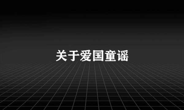 关于爱国童谣